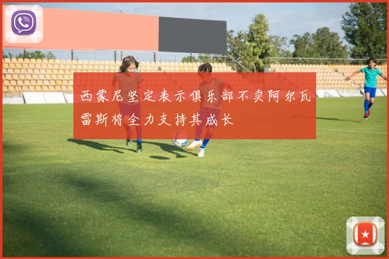 西蒙尼坚定表示俱乐部不卖阿尔瓦雷斯将全力支持其成长