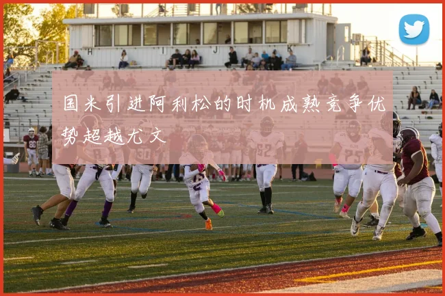 国米引进阿利松的时机成熟竞争优势超越尤文