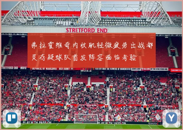 弗拉霍维奇内收肌轻微疲劳出战都灵存疑球队首发阵容面临考验