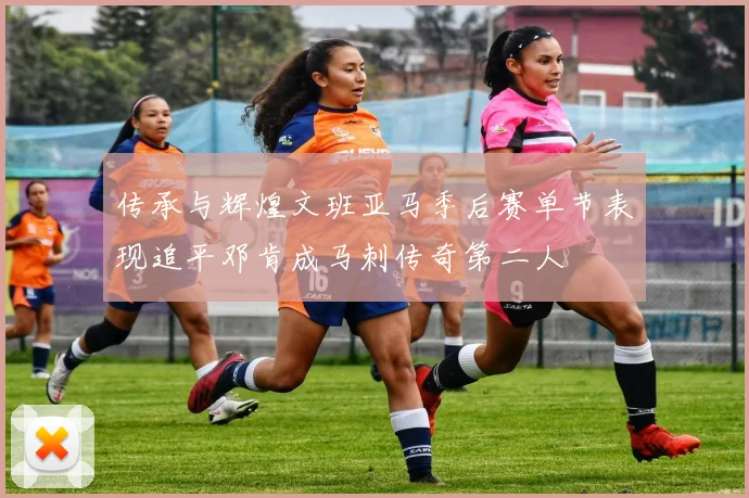 传承与辉煌文班亚马季后赛单节表现追平邓肯成马刺传奇第二人