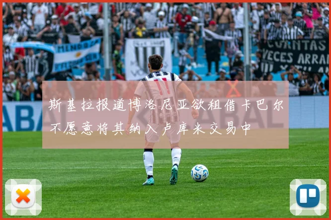 斯基拉报道博洛尼亚欲租借卡巴尔不愿意将其纳入卢库米交易中