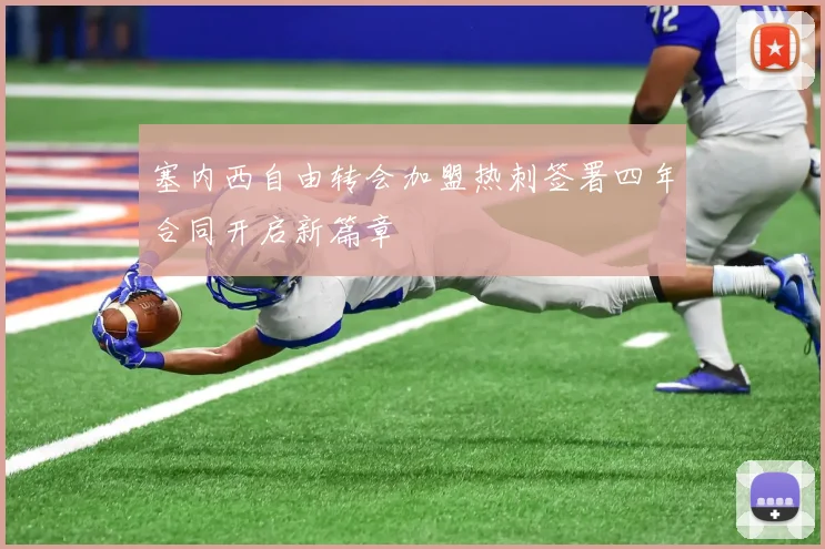 塞内西自由转会加盟热刺签署四年合同开启新篇章