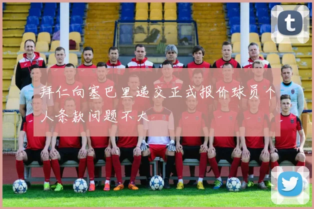 拜仁向塞巴里递交正式报价球员个人条款问题不大