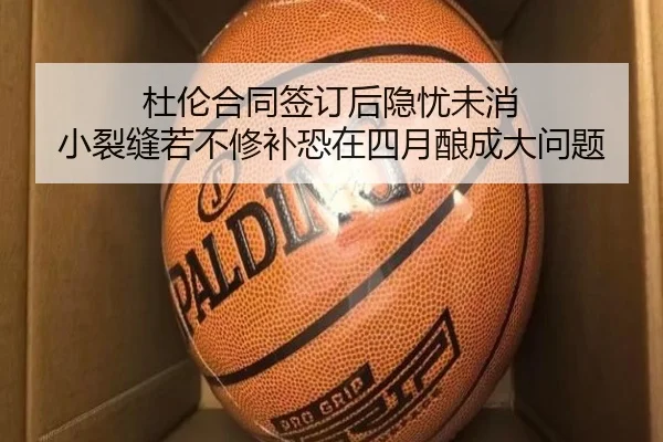 杜伦合同签订后隐忧未消 小裂缝若不修补恐在四月酿成大问题 | fbsport