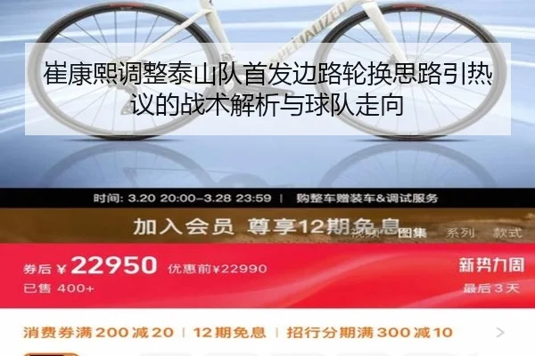 崔康熙调整泰山队首发边路轮换思路引热议的战术解析与球队走向 | fbsport